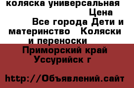 коляска универсальная Reindeer Prestige Lily › Цена ­ 49 800 - Все города Дети и материнство » Коляски и переноски   . Приморский край,Уссурийск г.